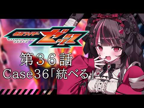 【同時視聴】完全初見！『仮面ライダーゼッツ』36話を同時視聴！【個人勢Vtuber】