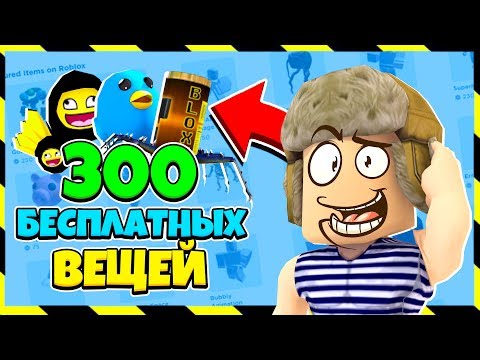 😀НЕ КЛИКБЕЙТ | 300 бесплатных вещей в роблокс | Все бесплатные вещи, Апрель 2020 |Роблокс