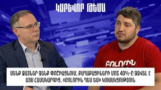 Մենք ձայներ չենք փոշիացնում, քաղաքացիների մոտ 40%-ը զզվել է այս համակարգից․ «Բոլորին դեմ եմ»
