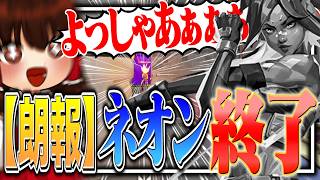 【朗報】ネオン、終了のお知らせ。俺たちのVALORANTが帰ってきたぞ！【VALORANT】【ゆっくり実況】