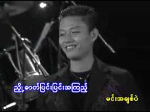 မင္းမရွိတ့ဲ ေန႕ေတြညေတြ   Phyo Gyi + Sone Thin Par low