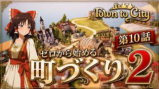 【Town to City】ゼロから始める町づくり２：第10話【ゆっくり実況】【歴史解説】