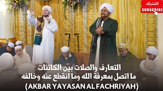 التعارف والصلات بين الكائنات ما اتصل بمعرفة الله وما انقطع عنه وخالفه (Tabligh Akb