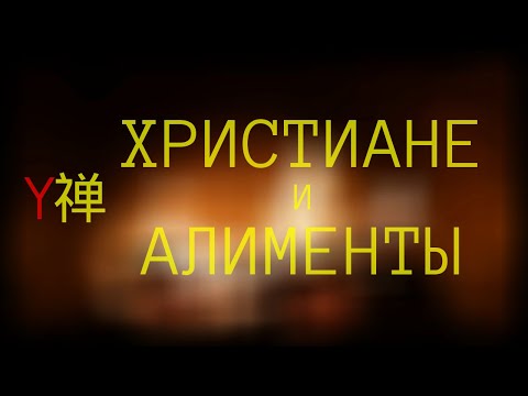 Y禅 - cтатья на Дзен: "Христиане и алименты"