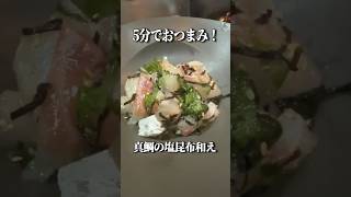 【名探偵コナン】5分で居酒屋級、真鯛の塩昆布和え #レシピ #夏