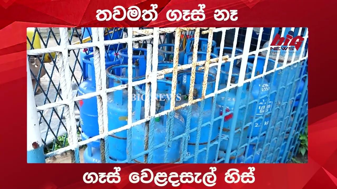 තවමත් ගෑස් නෑ.ගෑස් වෙළදසැල් හිස්.|BIG NEWS