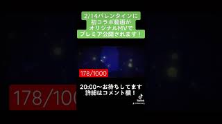 2月14日20:00〜プレミア公開!何の曲か分かったらいいね #新人歌い手 #コラボ #歌ってみた #プロセカ #ビビバス #オリジナルMV #プレミア公開 #shorts