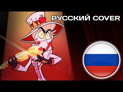 Самый Лучший Адский Папочка | Hazbin Hotel Hell's Greatest Dad Sing-Along (Версия с видео)