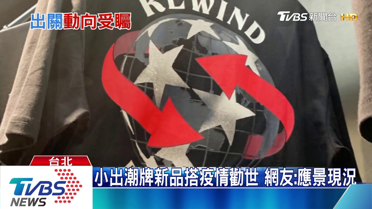 出關動向引關注 羅志祥潮牌新品同天上架