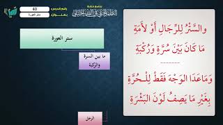 صورة 40 شرح النظم الجلي مع الإحمرار للشيخ عامر بهجت   ستر العورة
