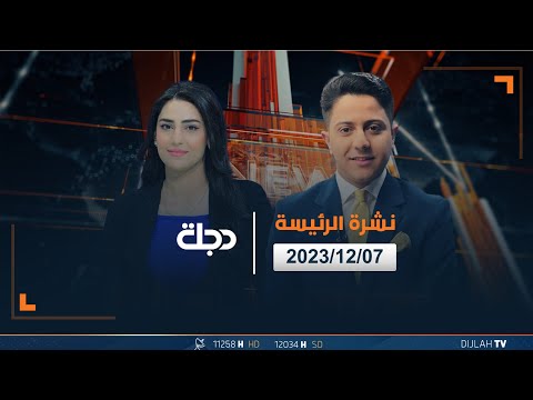 شاهد بالفيديو.. مباشر | نشرة أخبار الرئيسة من قناة دجلة الفضائية 07 -12-2023