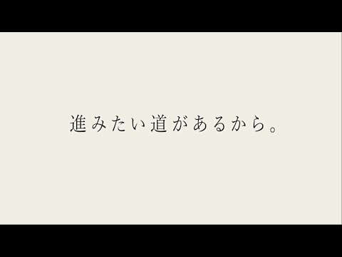 進みたい道があるから。 2024年改訂