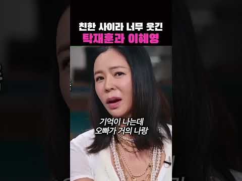 친해서 너무 웃긴 탁재훈과 이혜영