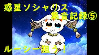 【鳴潮】惑星ソシャリス集音記録⑤【ガチャ】