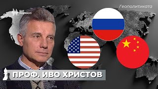 Новата геополитика. Центрове на контрол и влияние. Проф. Иво Христов | Геополитиката | Епизод 63