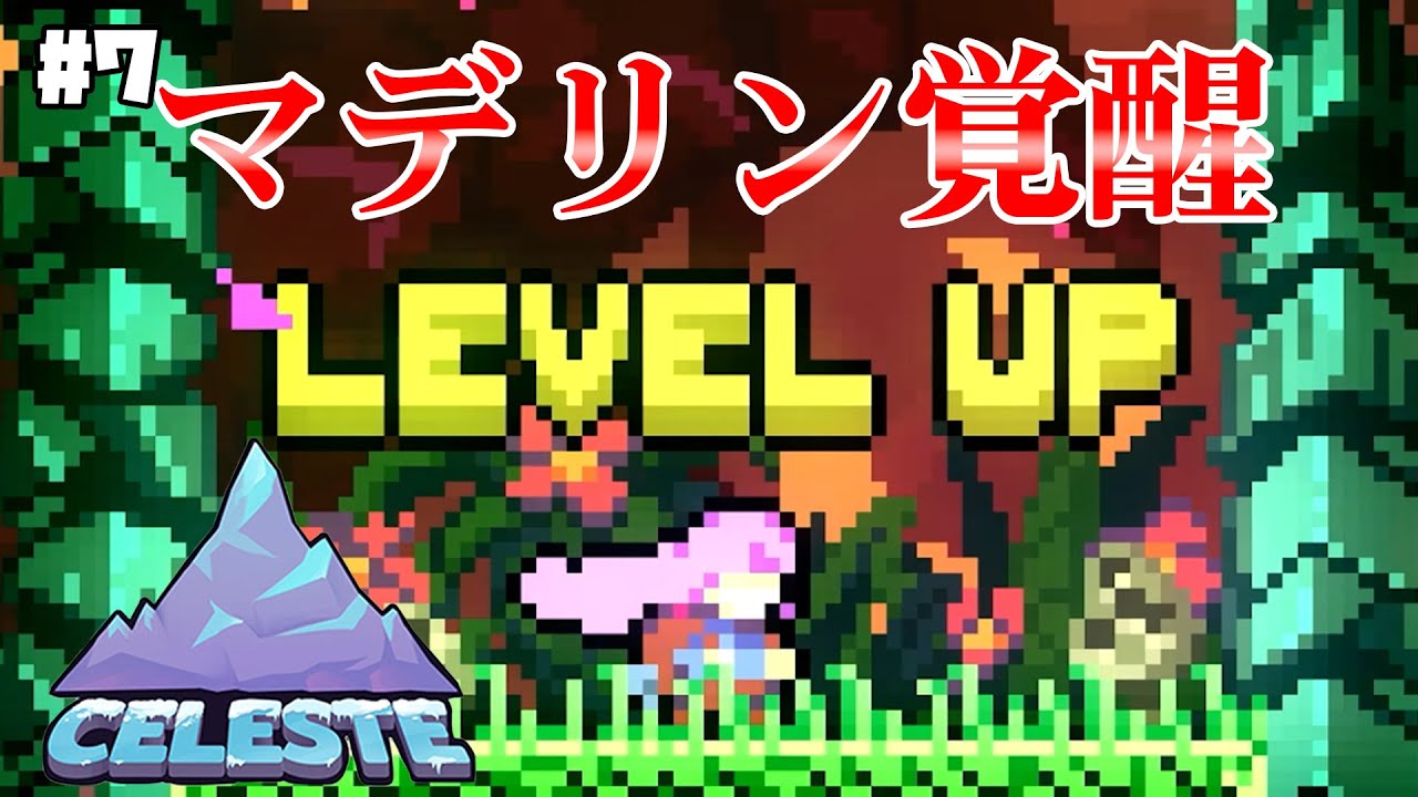 【CELESTE】そろそろクリアが見えてきた！久しぶりのソロ実況です【#7】
