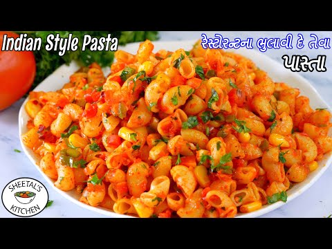 સાંજ માટે રેસ્ટોરન્ટના પાસ્તા ભુલાવી દે તેવા મસાલા પાસ્તા | Indian Style Pasta Recipe | મસાલા પાસ્તા