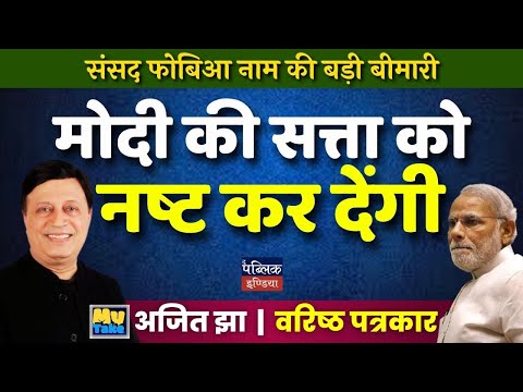 Parliament Phobia: The Silent Threat to Modi's Power | Ajit Jha