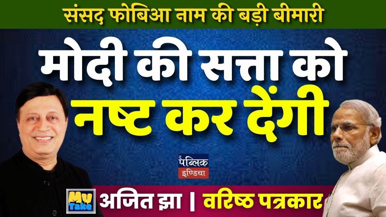 Parliament Phobia: The Silent Threat to Modi's Power | Ajit Jha