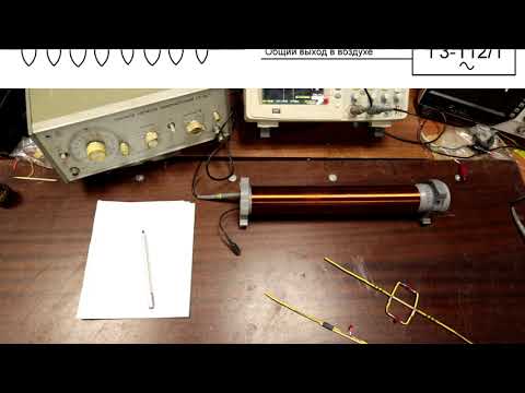 ДИ#16. Стоячая электромагнитная волна в ВВ катушке (12.2)
