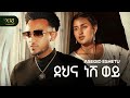 Asseged Eshetu Dehna Nesh Wey አሰግድ እሽቱ ደህና ነሽ ወይ New Ethiopian Music 202