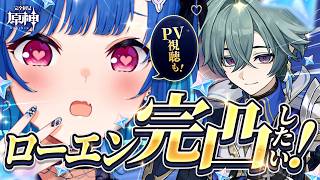 【 原神 】ローエンを完凸します【 にじさんじ / 西園チグサ 】