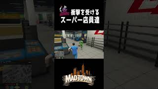 衝撃を受けるスーパー店員達【#MADTOWN】【GTA5】#U者 #vcr #gta5 #切り抜き #ゲーム実況