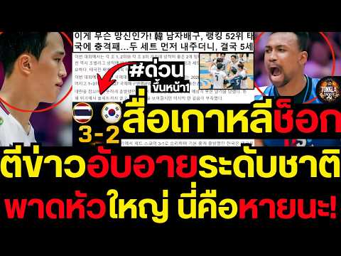 #ด่วน สื่อเกาหลีแตกตื่น! ขึ้นหน้า 1 ข่าวแพ้หนุ่มไทยคือ 