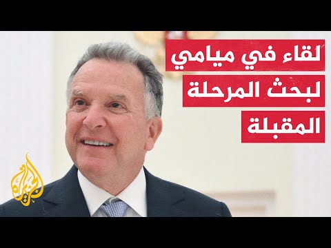 فيديو | ويتكوف يلتقي وزراء خارجية قطر وتركيا ومصر لبحث المرحلة المقبل من اتفاق وقف الحرب بغزة