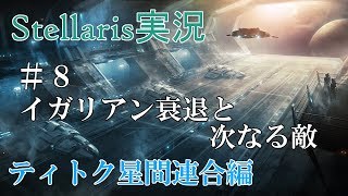 【Stellaris実況 2.2】ティトク星間連合編#8 のんびり&グダグダ宇宙開拓史【ステラリス】