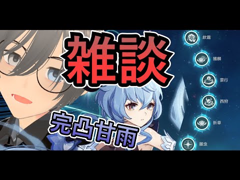 【 #原神 】週初めに早くも限界を迎えた男の雑談。#VTuber #精鋭狩り #雑談