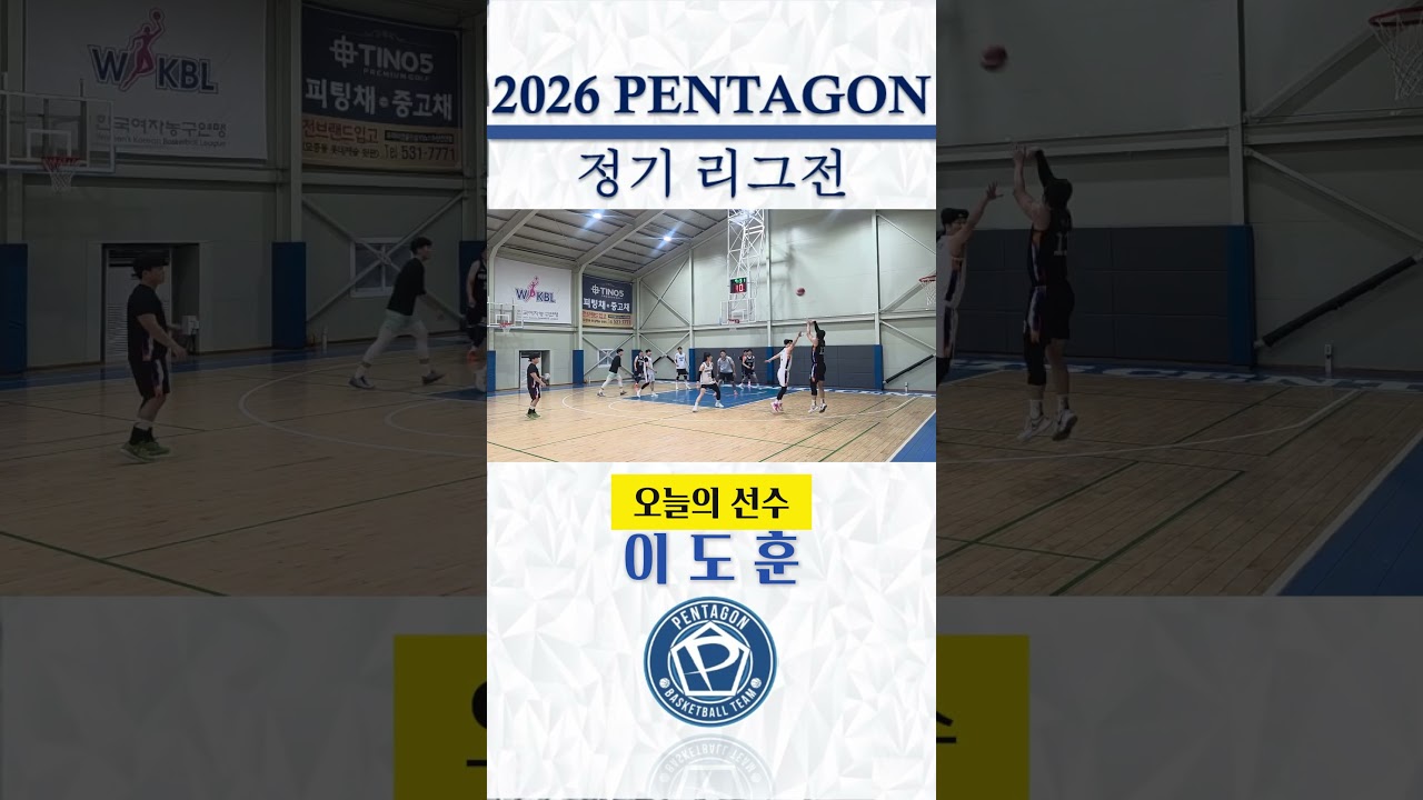 2026년 예일 타이어배 펜타곤 정기리그전 / 7주차 하이라이트 #천안펜타곤 #동아리농구 #정기리그전 #하이라이트 #예일타이어 #basketball???? #동호회농구#오늘의선수