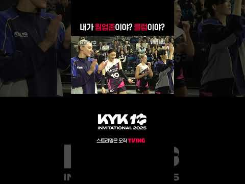 [KYK 인비테이셔널 2025] 분위기 좋은 KYK 인비테이셔널 2025 👍 | #shorts | TVINGSPORTS