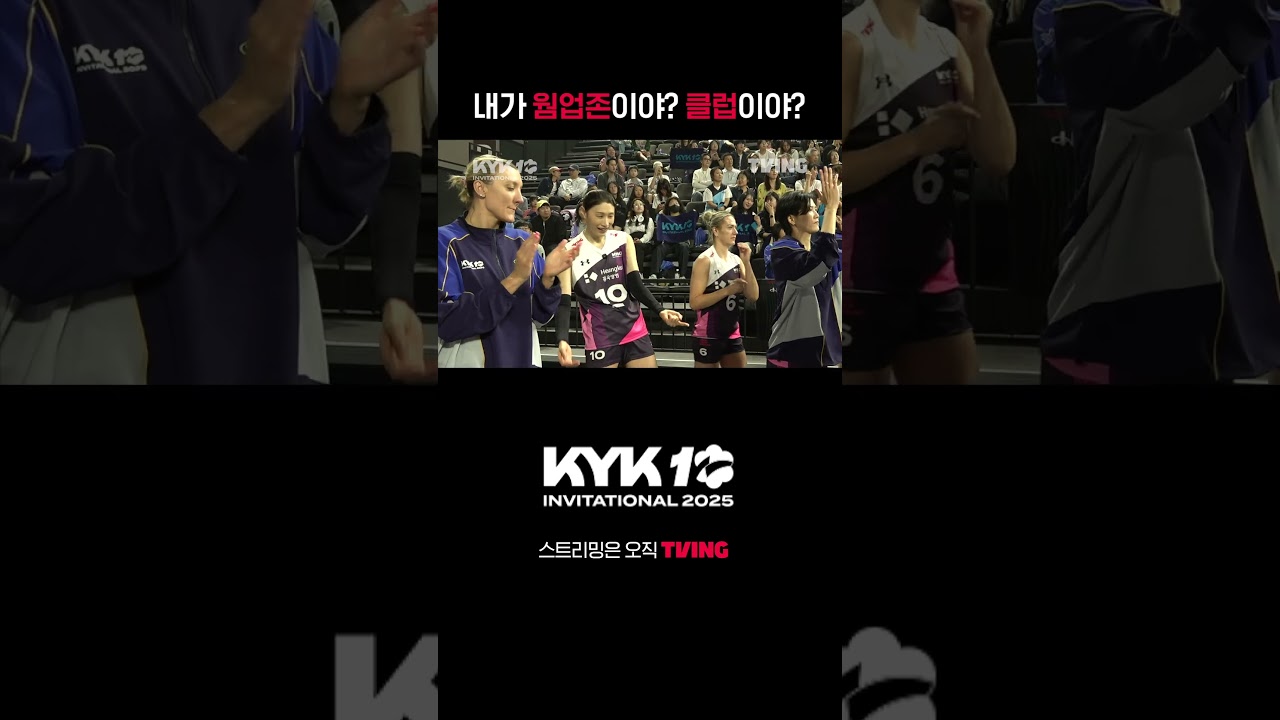 [KYK 인비테이셔널 2025] 분위기 좋은 KYK 인비테이셔널 2025 👍 | #shorts | TVINGSPORTS