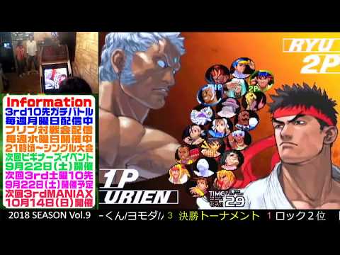 [SFIII 3rd Strike] 3rd MANIAX 2018 Volume 9 - TOP 8