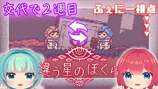 【#違う星のぼくら  】＃３　2周目！交代で見てみよう【#Vtuber】