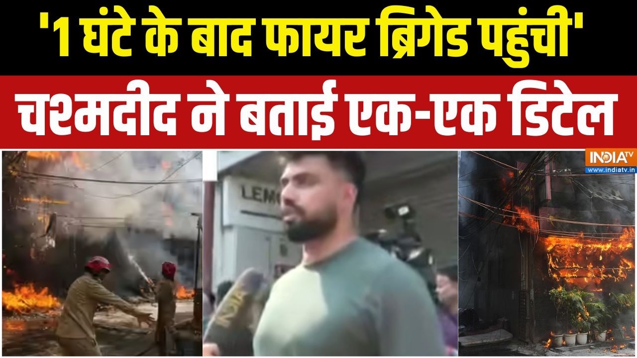 Delhi Hotel Fire News: आग लगने के बाद क्या-क्या हुआ चश्मदीदों ने सब ?