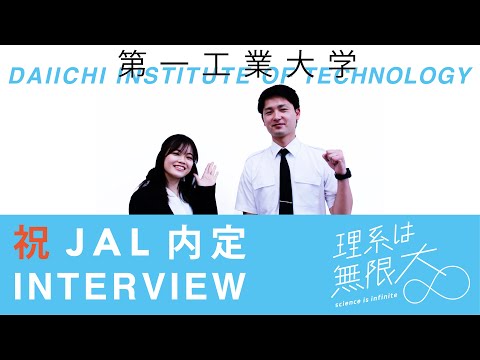 【第一工科大学】〈航空工学科〉内定者インタビュー2020