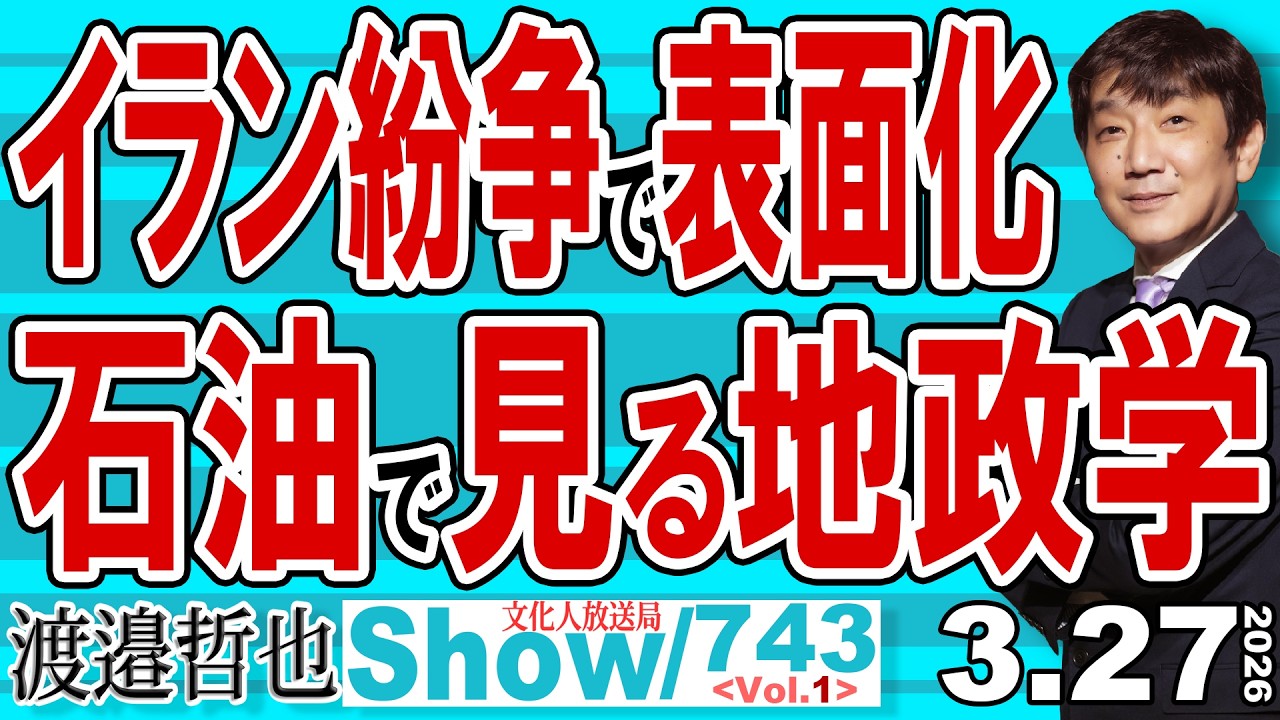 イラン紛争で表面化 石油で見る地政学  / 地域覇権に宗教の争い そして人種間の問題 イランでの紛争はいろいろ絡み合っている【渡邉哲也Show】20260327-743 Vol.1