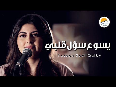 ترنيمة يسوع سؤل قلبي أنت - الحياة الافضل | Yassou Soal Qalby Enta - Better Life