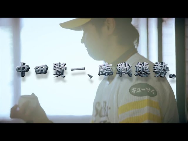 【スペシャルムービー vol.3】福岡ソフトバンクホークス　中田賢一投手