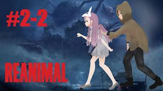 【REANIMAL】#2-2 真エンディングのため2周め、その２です
