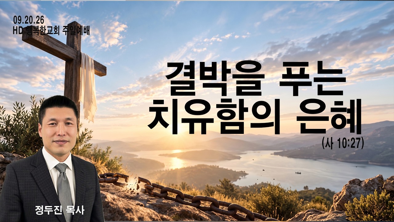 결박을 푸는 치유함의 은혜 — 이사야 10장 27절 주일설교 영상