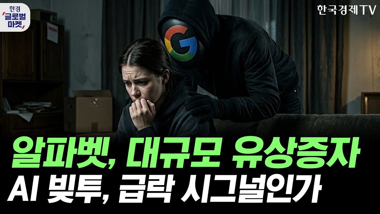 알파벳, 초대형 유상증자…시장이 AI 투자에 부정적인 이유ㅣ젠슨황이 점지한 마벨의 폭등…신규 진입 충