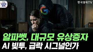 알파벳, 초대형 유상증자…시장이 AI 투자에 부정적인 이유ㅣ젠슨황이 점지한 마벨의 폭등…신규 진입 충분 vs…