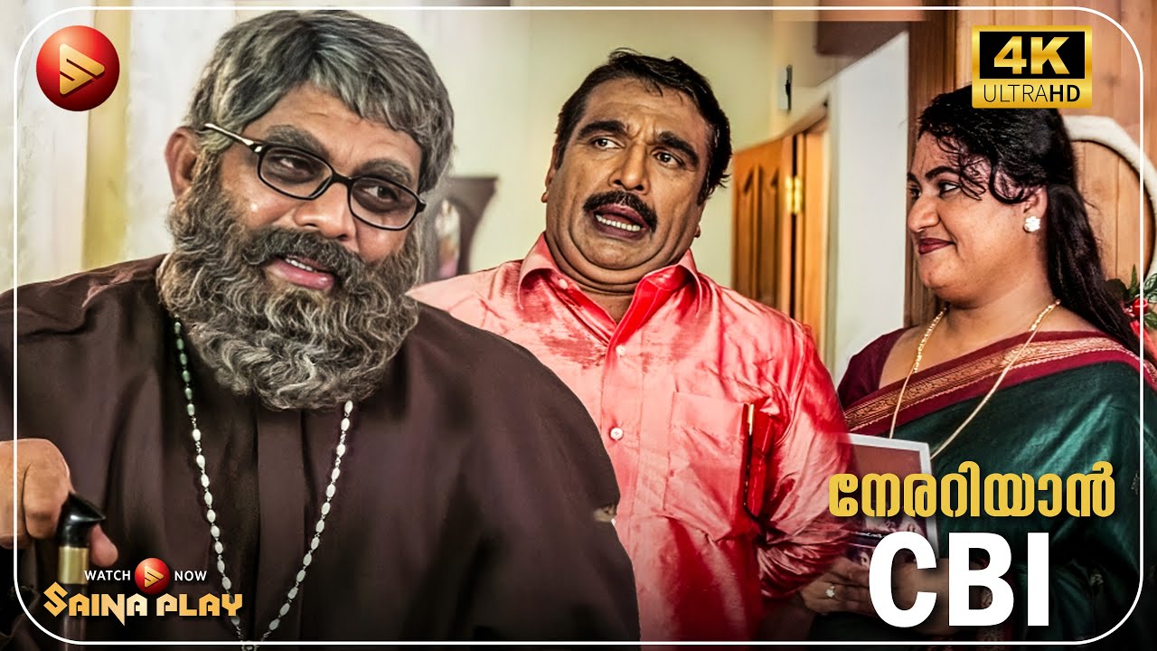 ഞങ്ങളും ചിലതൊക്കെ തരാൻ തീരുമാനിച്ചട്ടുണ്ട് |  Nerariyan CBI 4K