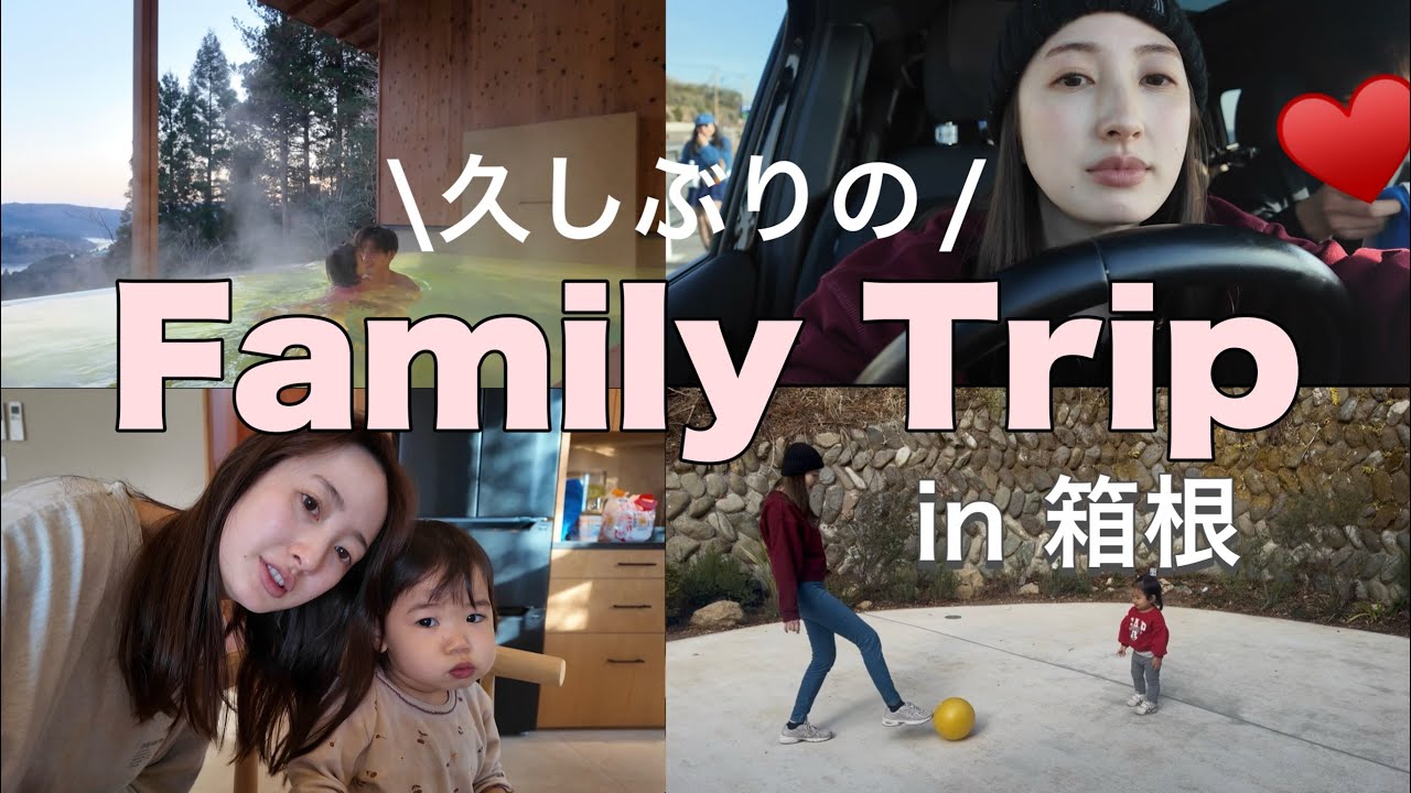 【家族旅行】箱根を満喫しました♨️