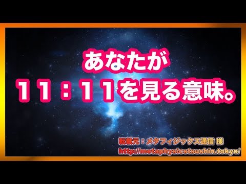 【引き寄せの法則】　あなたが１１：１１を見る意味。【バシャール2017】【最新】