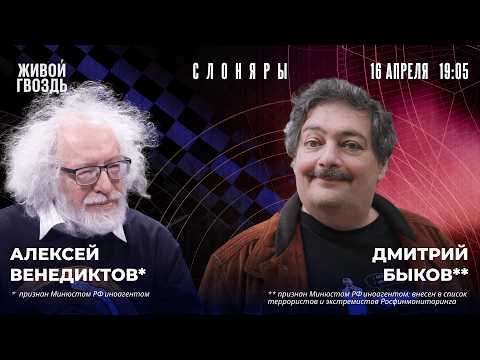 Алексей Венедиктов* и Дмитрий Быков**. Слоняры / 16.04.26
