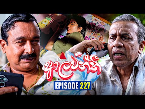 Aalawanthi (ආලවන්තී) | Episode 227 | 13th October 2025 | Sirasa TV